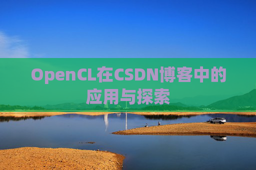 OpenCL在CSDN博客中的应用与探索