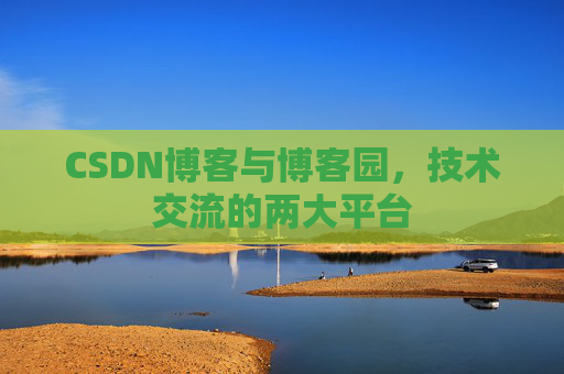 CSDN博客与博客园，技术交流的两大平台